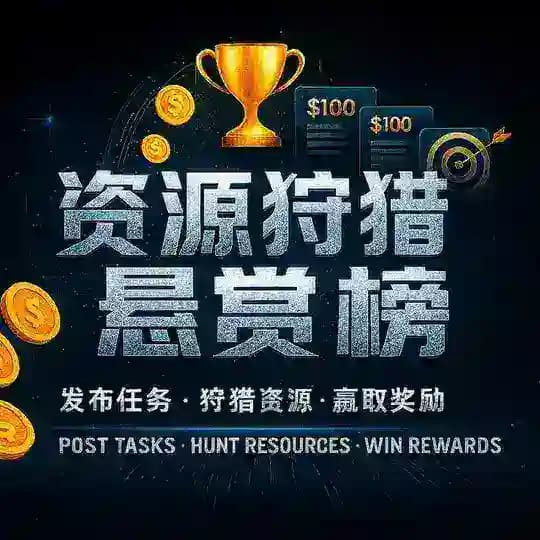供需悬赏🔰免费发布|海外代收|海外项目资源-SVIP联盟