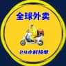 海外外卖盘口|全球外卖|国外外卖|小额代收|机票酒店|欧美代收