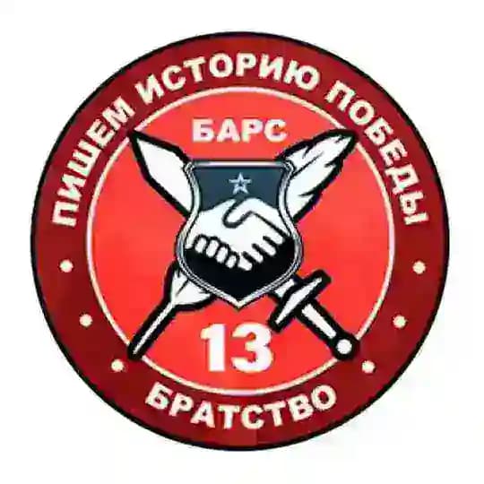 «БАРС-13» - БРАТСТВО