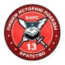 «БАРС-13» - БРАТСТВО