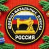 Швейно-вязальные войска 🇷🇺