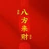 〖国内外账号批发/会员代开/全球接码〗