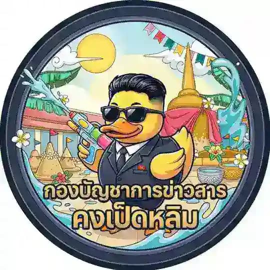 กองบัญชาการข่าวสาร "คงเป็ดหลิม"