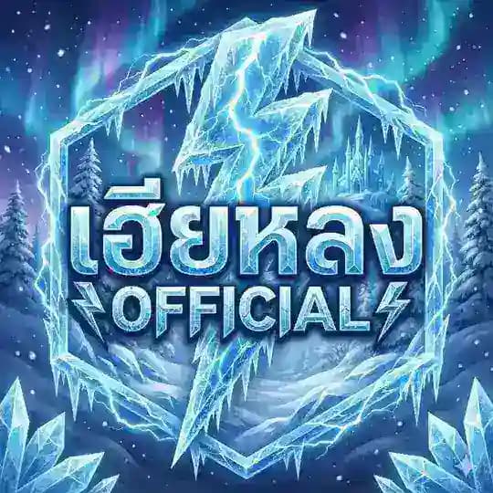 [เเจ้งข่าว] | เฮียหลง OFFICIAL ⚡️