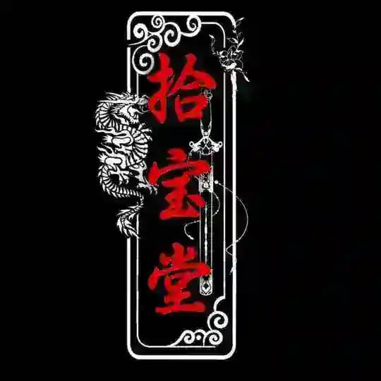 「拾宝堂」沉香鉴赏频道