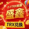 『盛鑫』0.1 TRX波场能量频道