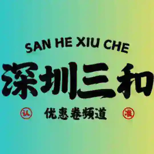深圳三和修车大队-【优惠券频道】