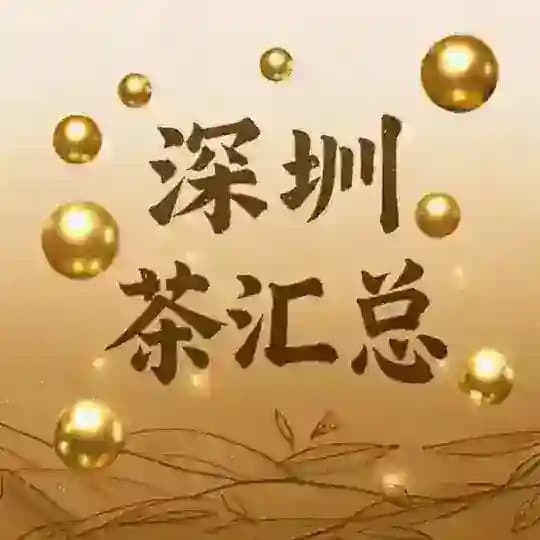 深圳茶汇总报告区