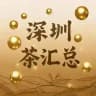 深圳茶汇总报告区
