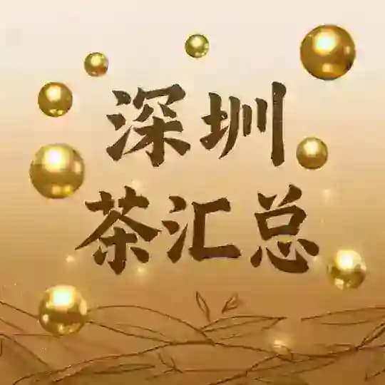 深圳 茶汇总老榜