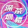 深圳茶楼#宝安区