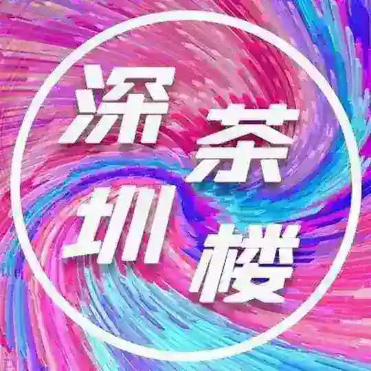 深圳茶楼 #福田区