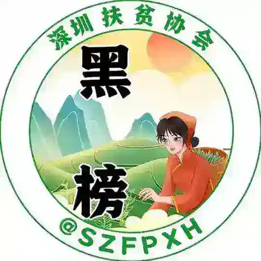 深圳黑榜