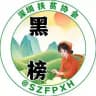 深圳黑榜