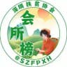 深圳会所榜