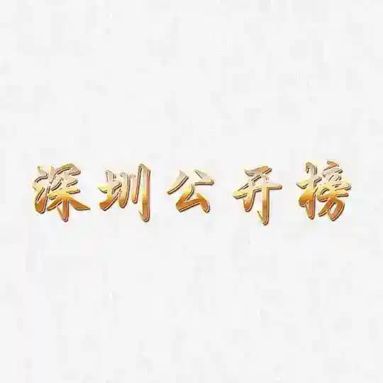 深圳公开榜