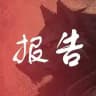 深圳野狼修车报告