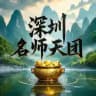 深圳名师天团资源榜