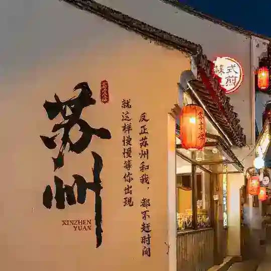 苏州茶馆上榜认证