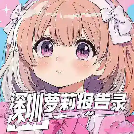 深圳萝莉报告录