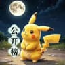 深圳【皮卡丘】公开榜