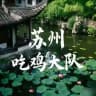 苏州吃鸡大队选妃榜