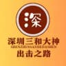 深圳三和修车抽奖优惠红包频道