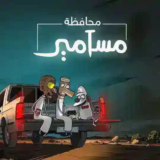 مسلسل محافظة مسامير 2 🔥