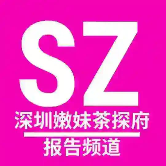深圳嫩妹茶探府【出击报告】