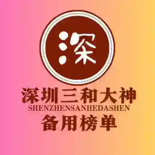 深圳三和修车大队-【备用榜单】