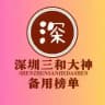 深圳三和修车大队-【备用榜单】