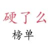 苏州硬了么认证老师榜
