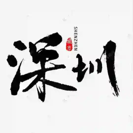 深圳品茶阁公开榜