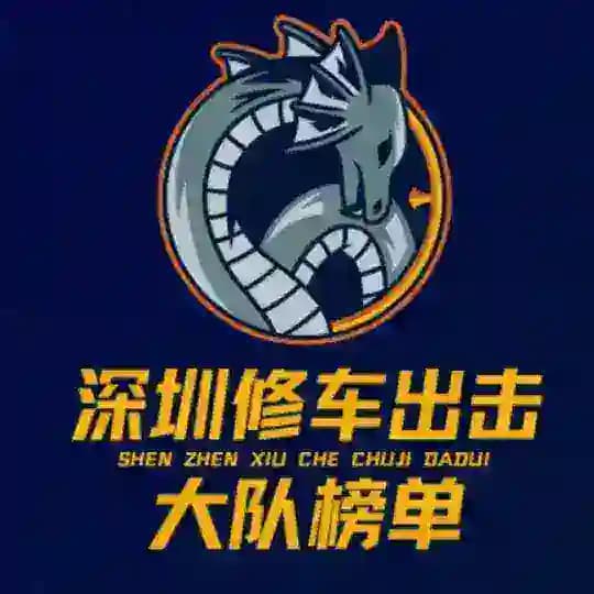 深圳修车出击大队【榜单】