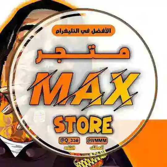 متجر ماكس بيع حسابات