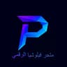 متجر فيلوشيا الرقمي
