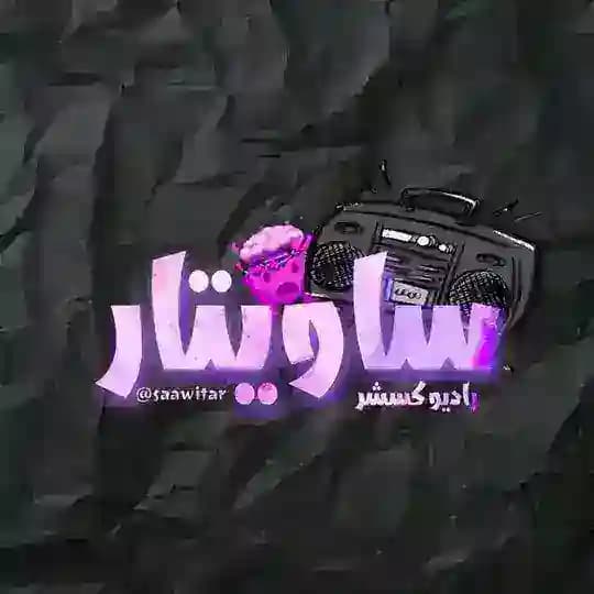 Sawitar | ساویتار