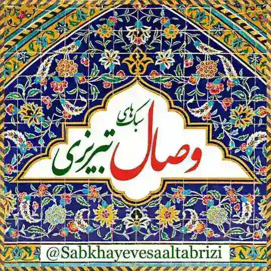 سبک های وصال تبریزی