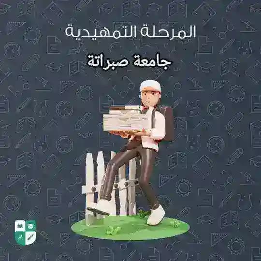 المرحلة التمهيدية تجمع صبراتة