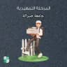 المرحلة التمهيدية تجمع صبراتة