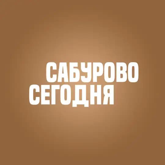 Сабурово Сегодня