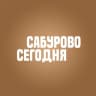 Сабурово Сегодня
