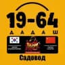 Садовод : 19-64 Дадаш и Наталья