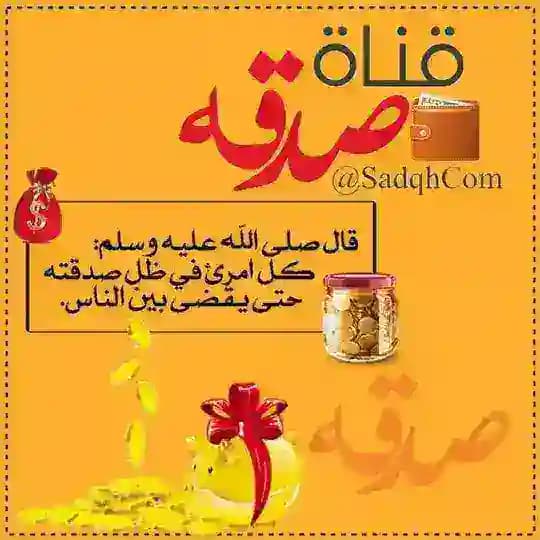 صدقـــة ❀