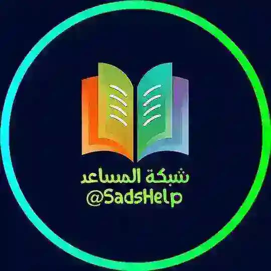 التواصل مع شبكة المساعد ☎️