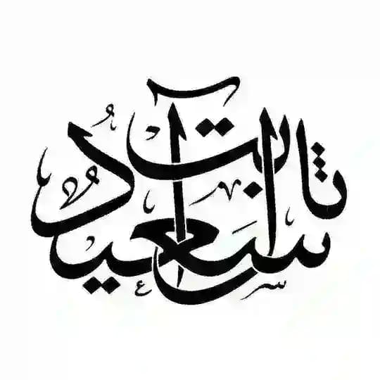 قناة سعيد بن محمد آل ثابت