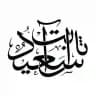 قناة سعيد بن محمد آل ثابت