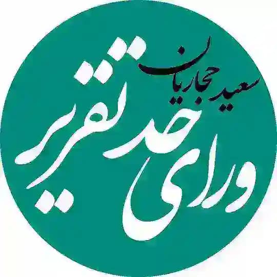 و‌راى حد تقرير | سعيد حجاريان