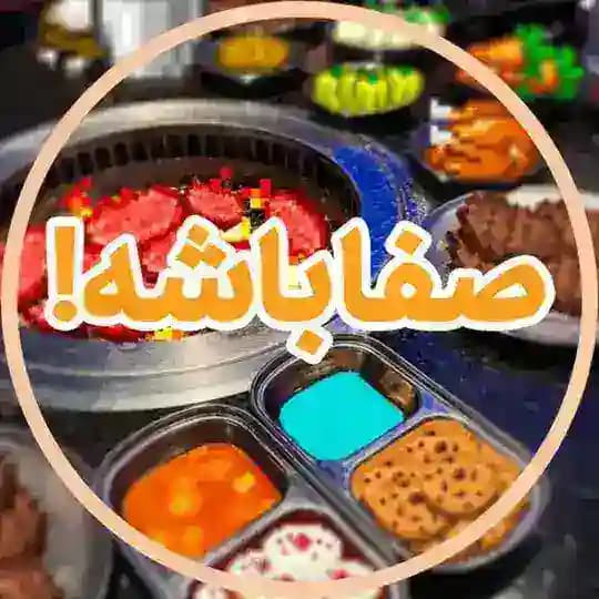 صفا باشه!