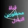 محظورين التبادل